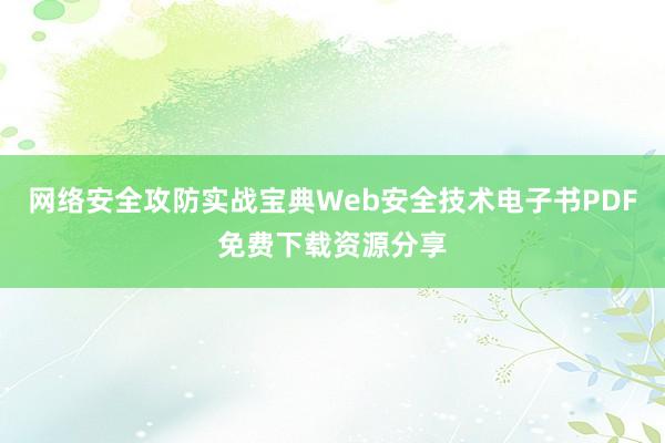 网络安全攻防实战宝典Web安全技术电子书PDF免费下载资源分享