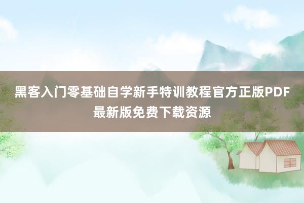 黑客入门零基础自学新手特训教程官方正版PDF最新版免费下载资源